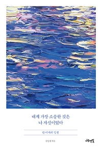 내게 가장 소중한 것은 나 자신이었다 - 한 여자의 일생 (커버이미지)