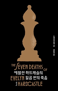 에블린 하드캐슬의 일곱 번의 죽음 (커버이미지)