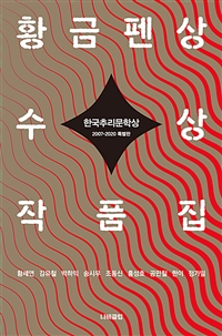 한국추리문학상 황금펜상 수상작품집 - 2007~2020 특별판 (커버이미지)