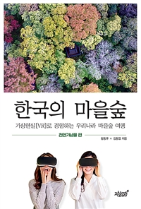 한국의 마을숲 - 가상현실[VR]로 경험하는 우리나라 마을숲 여행 (천연기념물 편) (커버이미지)