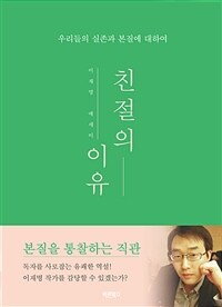 친절의 이유 - 우리들의 실존과 본질에 대하여 (커버이미지)