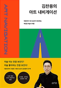 김찬용의 아트 내비게이션 - 대한민국 1호 도슨트가 안내하는 짜릿한 미술사 여행 (커버이미지)