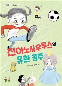 진아노사우루스와 유한 공주 (커버이미지)