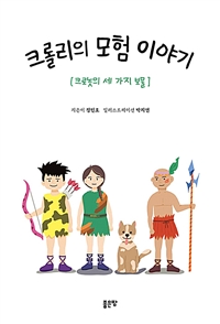 크롤리의 모험 이야기 - 크로놋의 세 가지 보물 (커버이미지)