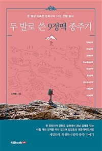 두 발로 쓴 9정맥 종주기 上 (커버이미지)