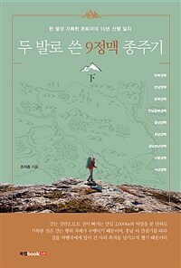 두 발로 쓴 9정맥 종주기 下 (커버이미지)