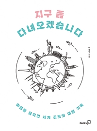 지구 좀 다녀오겠습니다 - 마음을 움직인 세계 곳곳의 여행 기록 (커버이미지)