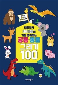 대한민국 아이들이 가장 좋아하는 공룡.동물 그리기 100 (커버이미지)