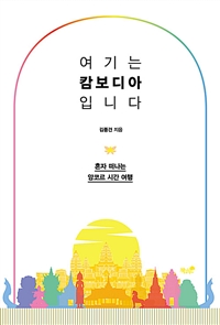 여기는 캄보디아 입니다 - 혼자 떠나는 앙코르 시간 여행 (커버이미지)