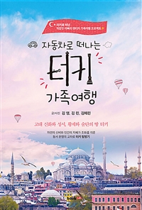 자동차로 떠나는 터키 가족여행 (커버이미지)