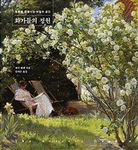 화가들의 정원 - 명화를 탄생시킨 비밀의 공간 (커버이미지)