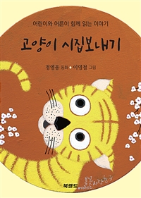 고양이 시집보내기 - 정영웅 동화집 (커버이미지)