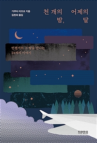 천 개의 밤, 어제의 달 - 언젠가의 그 밤을 만나는 24개의 이야기 (커버이미지)