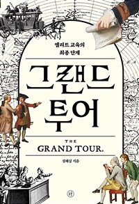 그랜드 투어 - 엘리트 교육의 최종 단계 (커버이미지)