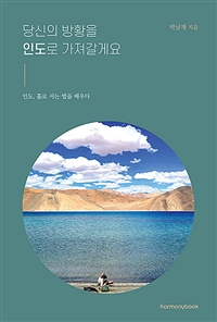 당신의 방황을 인도로 가져갈게요 (커버이미지)