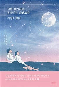 너와 함께라면 흔들리는 순간조차 사랑이겠지 (커버이미지)