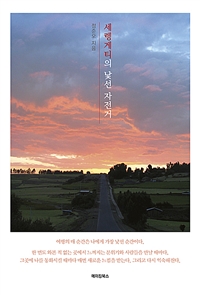 세렝게티의 낯선 자전거 (커버이미지)