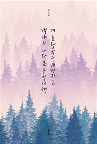 겨울왕국의 배경지인 백야의 나라 북유럽여행 (커버이미지)