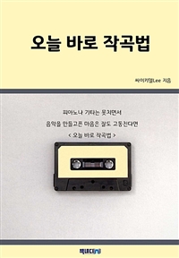 오늘 바로 작곡법 - 피아노나 기타는 못치면서 음악을 만들고픈 마음은 잘도 고동친다면 오늘 바로 작곡법 (커버이미지)