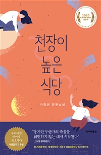 천장이 높은 식당 (커버이미지)