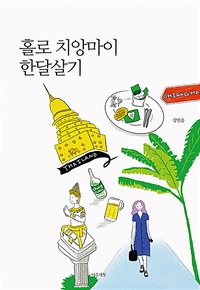 홀로 치앙마이 한 달 살기 (커버이미지)