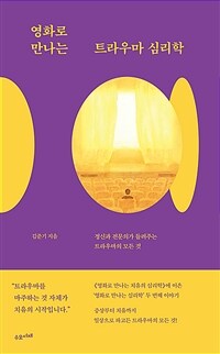 영화로 만나는 트라우마 심리학 - 정신과 전문의가 들려주는 트라우마의 모든 것 (커버이미지)