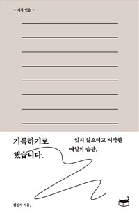 기록하기로 했습니다. - 잊지 않으려고 시작한 매일의 습관, (커버이미지)