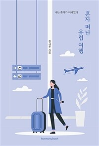 혼자 떠난 유럽여행 (커버이미지)