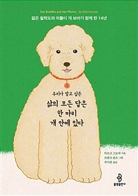 우리가 알고 싶은 삶의 모든 답은 한 마리 개 안에 있다 - 젊은 철학도와 떠돌이 개 보바가 함께 한 14년 (커버이미지)