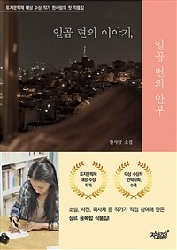 일곱 편의 이야기, 일곱 번의 안부 (커버이미지)