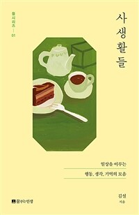 사생활들 - 일상을 이루는 행동, 생각, 기억의 모음 (커버이미지)