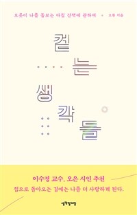 걷는 생각들 - 오롯이 나를 돌보는 아침 산책에 관하여 (커버이미지)