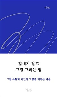 겁내지 않고 그림 그리는 법 (커버이미지)