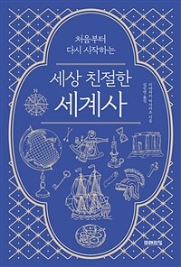 세상 친절한 세계사 - 처음부터 다시 시작하는 (커버이미지)
