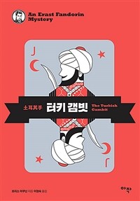 터키 갬빗 (커버이미지)