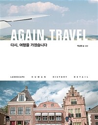 다시, 여행을 가겠습니다 (커버이미지)