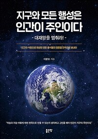 지구와 모든 행성은 인간이 주인이다 - 대재앙을 멈춰라! (커버이미지)