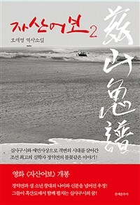 자산어보 2 - 오세영 역사소설 (커버이미지)