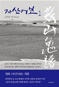 자산어보 1 - 오세영 역사소설 (커버이미지)
