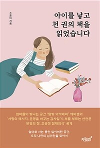 아이를 낳고 천 권의 책을 읽었습니다 (커버이미지)