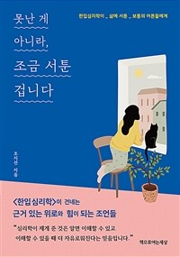 못난 게 아니라, 조금 서툰 겁니다 - 한입심리학이 _ 삶에 서툰 _ 보통의 어른들에게 (커버이미지)