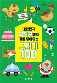 대한민국 유치원에서 가장 좋아하는 그리기 100 - 혼자서도 금손 되는 100일의 기적 (커버이미지)