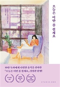 오늘은 이만 좀 쉴게요 (10만 부 기념 스페셜 에디션) (커버이미지)
