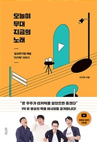 오늘이 무대, 지금의 노래 (커버이미지)