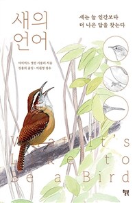 새의 언어 - 새는 늘 인간보다 더 나은 답을 찾는다 (커버이미지)