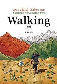 워킹 - 아킬레스건 완파 이후 4,300㎞의 PCT 횡단기 (커버이미지)