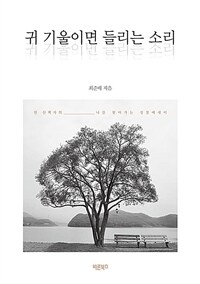 귀 기울이면 들리는 소리 - 한 산책자의 나를 찾아가는 성찰에세이 (커버이미지)