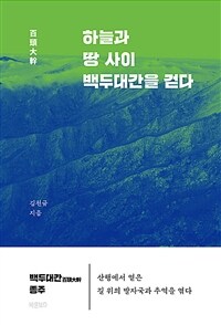 하늘과 땅 사이 백두대간을 걷다 (커버이미지)