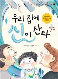 우리 집에 신이 산다 (커버이미지)