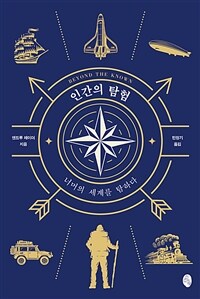 인간의 탐험 - 너머의 세계를 탐하다 (커버이미지)